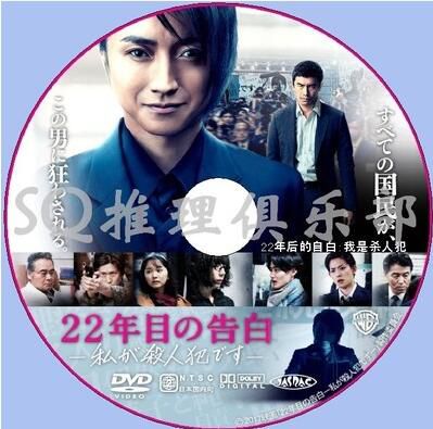 2017犯罪片DVD：第22年的告白 我是殺人犯【藤原龍也/伊藤英明】