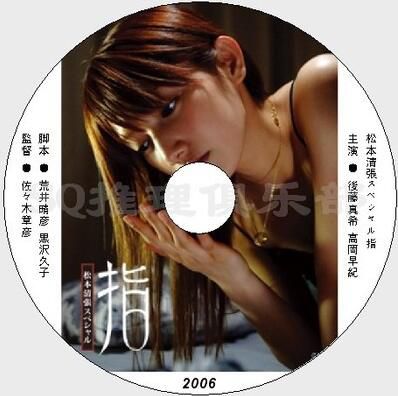 2006懸疑單元劇DVD：手指+花絮【松本清張<水之肌>改編】後藤真希