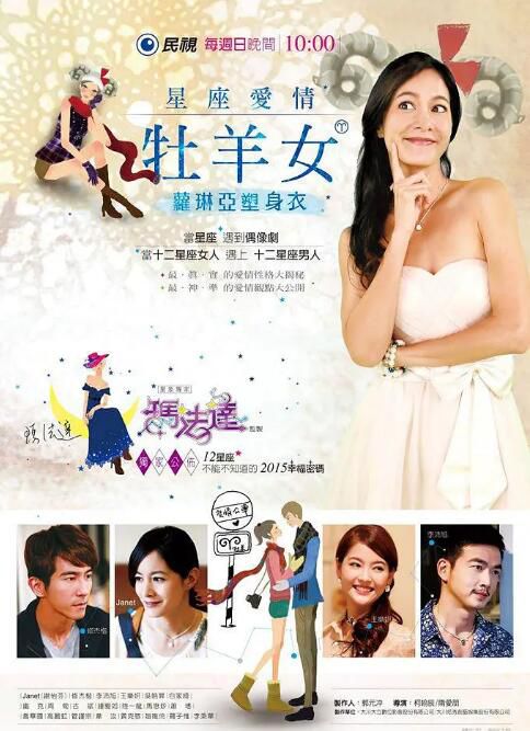 2015台劇 星座愛情牡羊女 修傑楷/謝怡芬 國語中字 5碟