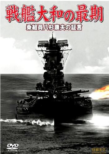 2006日本電影 戰艦大和的末期 乘員八杉康夫的證言 二戰/海戰/ DVD 2006日本電影 戰艦大和的末期 乘員八杉康夫的證言 二戰/海戰/ DVD