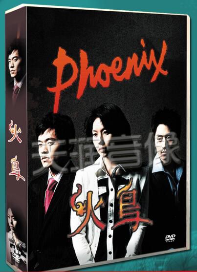 韓劇《火鳥》李恩珠/李瑞鎮 台灣國語/韓語 高清盒裝9碟DVD 韓劇《火鳥》李恩珠/李瑞鎮 台灣國語/韓語 高清盒裝9碟DVD