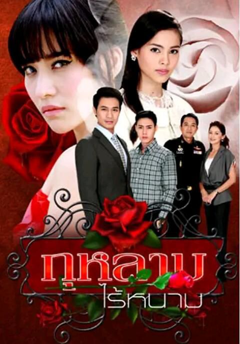 2010泰劇《無刺玫瑰/無刺的玫瑰》Rome&Yaya(13集完結)泰語中字 7碟 2010泰劇《無刺玫瑰/無刺的玫瑰》Rome&Yaya(13集完結)泰語中字 7碟