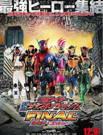 電影【假面騎士平成世代 FINAL Build & EX-AID with 傳說騎士2017】日語繁體中日字 1碟