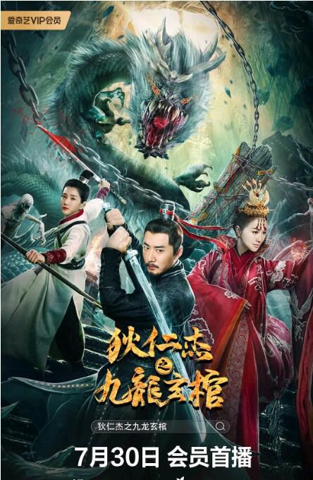 2022動作懸疑《狄仁傑之九龍玄棺》魏巍/黎真安.國語中字