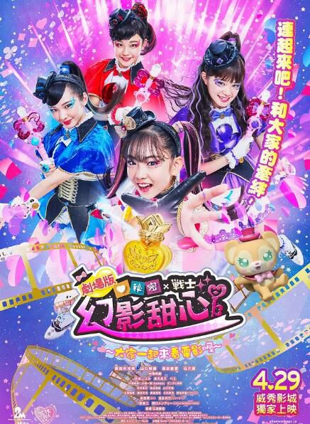 2020日本歌舞兒童《劇場版 秘密×戰士 幻影甜心! ~拍成電影了~》.日語中字 2020日本歌舞兒童《劇場版 秘密×戰士 幻影甜心! ~拍成電影了~》.日語中字