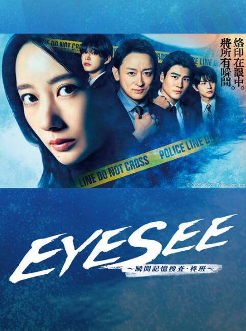 2025日劇 EYESEE/EYESEE～瞬間記憶搜查·柊班～ 日語中字 盒裝2碟