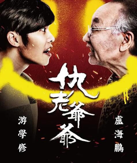 港劇 仇老爺爺/活到老，廢上腦 DVD 遊學修/盧海鵬　高清盒裝3碟