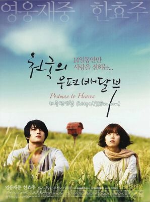 2009日韓電影 天國的郵遞員 金在中/韓孝周 韓語中字 盒裝1碟 2009日韓電影 天國的郵遞員 金在中/韓孝周 韓語中字 盒裝1碟