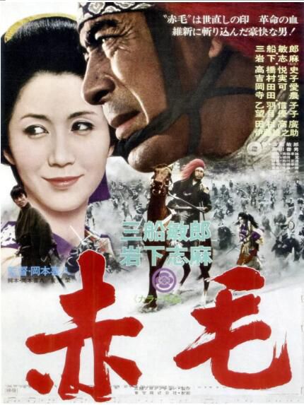 1969日本喜劇動作電影《赤毛/Red Lion》三船敏郎.日語中字