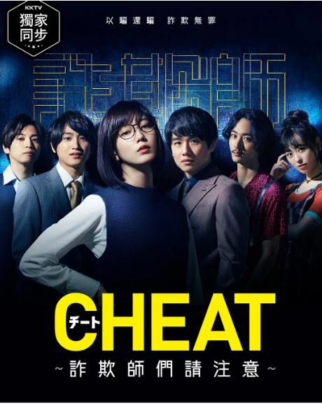 2019最新犯罪劇DVD：CHEAT～各位欺詐師請註意～各位詐騙犯們請註意～2碟
