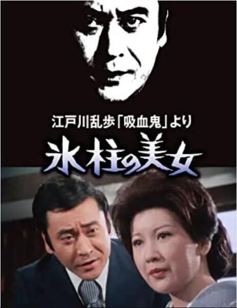 1977日本懸疑大尺度《明智小五郎美女系列：冰柱的美女》日語.中日雙字