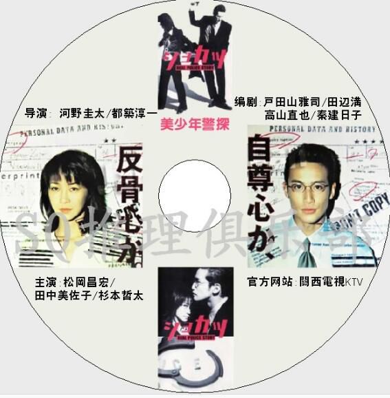 2000推理劇DVD：轄區 美少年警探/美少年偵探[佐竹壹彥]松岡昌宏