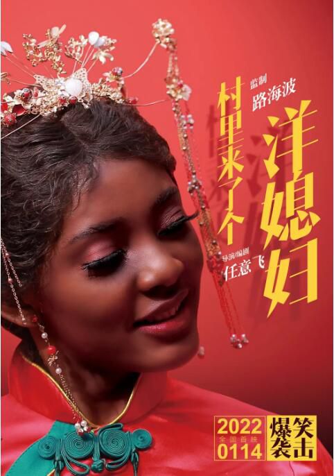 2022大陸電影《村里來了個洋媳婦》盧譽文/偉小麗 國語中字 盒裝1碟 2022大陸電影《村里來了個洋媳婦》盧譽文/偉小麗 國語中字 盒裝1碟