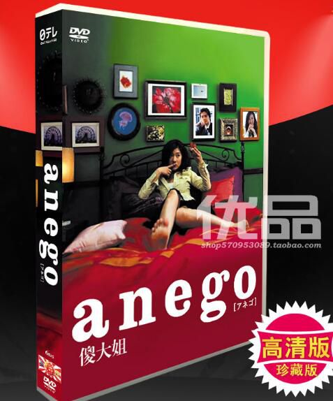 高清《傻大姐 anego》TV+sp 筱原涼子 赤西仁 6碟DVD