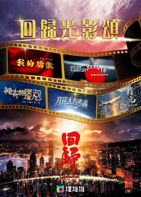 2022港劇【回歸光影頌】【全20集】【姜大衛/龔嘉欣】【粵語中字】 2022港劇【回歸光影頌】【全20集】【姜大衛/龔嘉欣】【粵語中字】