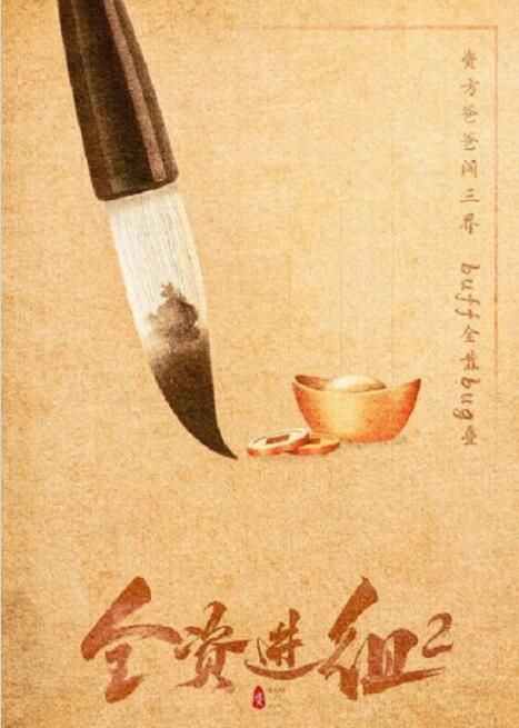 2024大陸劇《全資進組2》陳騰躍/曹曦月 國語中字 盒裝2碟