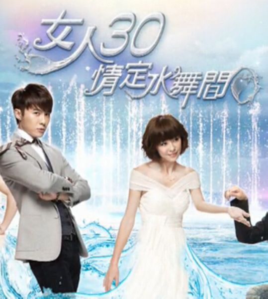 女人30情定水舞間/Fabulous 30, Love in The House of Dancing Water