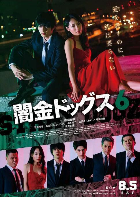 2017電影 暗金爛狗6 山田裕貴/青木玄德 日語中字 2017電影 暗金爛狗6 山田裕貴/青木玄德 日語中字