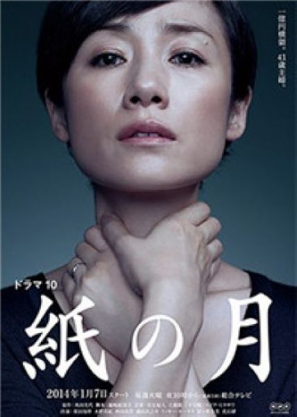 2014高分日劇 紙之月 原田知世/水野真紀 日語中字 盒裝1碟 2014高分日劇 紙之月 原田知世/水野真紀 日語中字 盒裝1碟