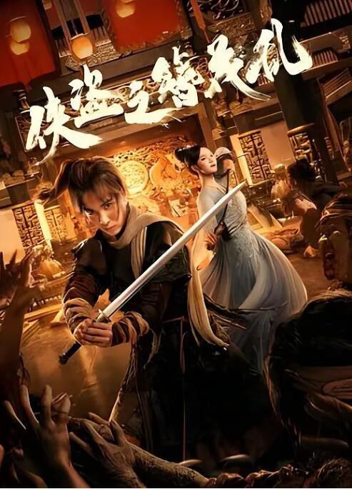 2023大陸電影《俠盜之簪花亂》馮建宇/林妍柔 國語中字 2023大陸電影《俠盜之簪花亂》馮建宇/林妍柔 國語中字