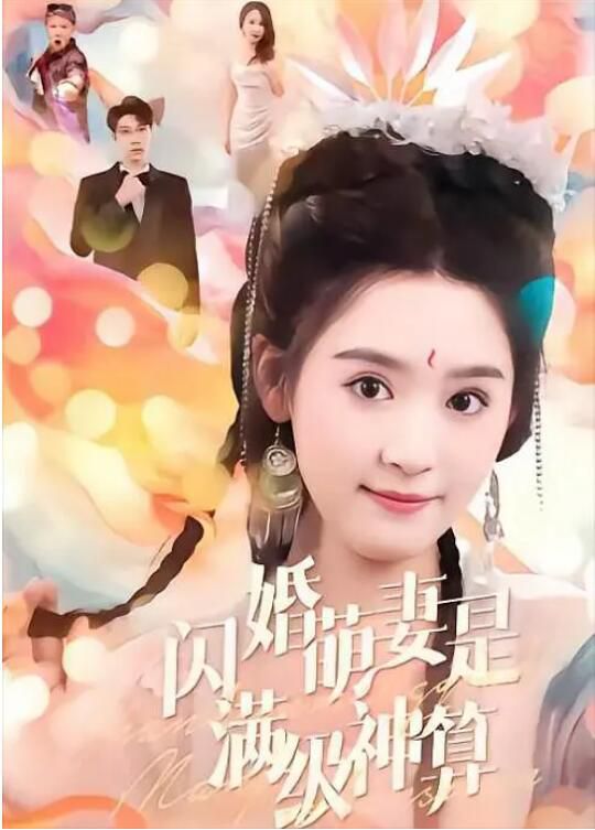 2024大陸短劇 閃婚萌妻是滿級神算 翟一瑩/張韞韜 國語中字 2024大陸短劇 閃婚萌妻是滿級神算 翟一瑩/張韞韜 國語中字