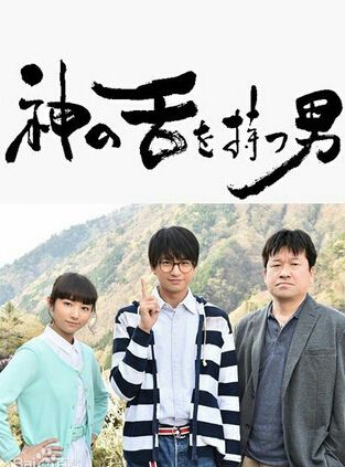 2016日劇 擁有神之舌的男子/擁有神之舌的男人 向井理/木村文乃 日語中字 盒裝2碟 2016日劇 擁有神之舌的男子/擁有神之舌的男人 向井理/木村文乃 日語中字 盒裝2碟