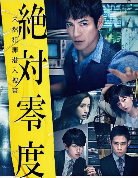 2018日劇 絕對零度2018 絶対零度3~未然犯罪潛入捜査 日語中字 4碟 2018日劇 絕對零度2018 絶対零度3~未然犯罪潛入捜査 日語中字 4碟