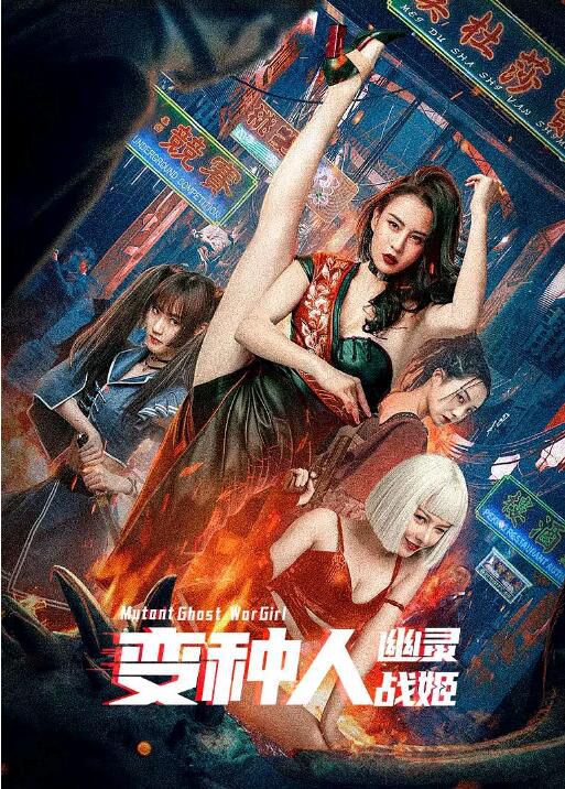 2022大陸動作科幻片《變種人:幽靈戰姬》母其彌雅 國語中字 2022大陸動作科幻片《變種人:幽靈戰姬》母其彌雅 國語中字