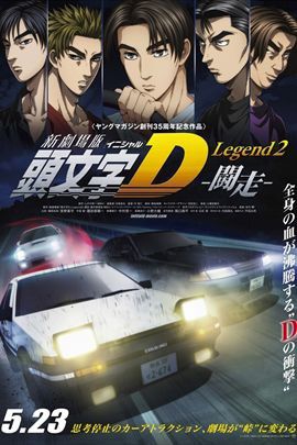 2015日本動畫電影 新劇場版 頭文字D Legend2 闘走 日語中字 盒裝1碟