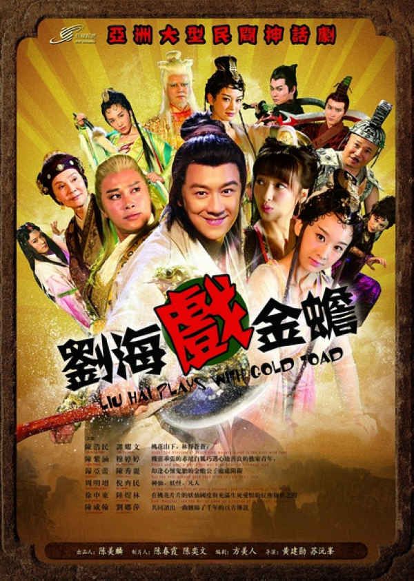 大陸劇【劉海戲金蟾/寶珠奇緣】【國語中字】【陳浩民/歸亞蕾】清晰12碟完整版 大陸劇【劉海戲金蟾/寶珠奇緣】【國語中字】【陳浩民/歸亞蕾】清晰12碟完整版