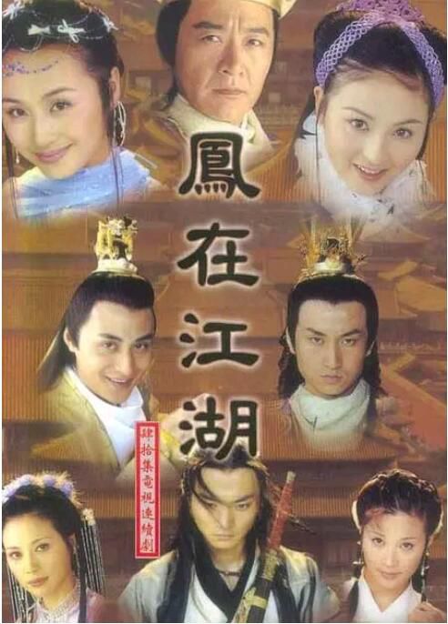 2001大陸劇 鳳在江湖 趙鴻飛/戴嬌倩 國語中字 全新盒裝7碟 2001大陸劇 鳳在江湖 趙鴻飛/戴嬌倩 國語中字 全新盒裝7碟