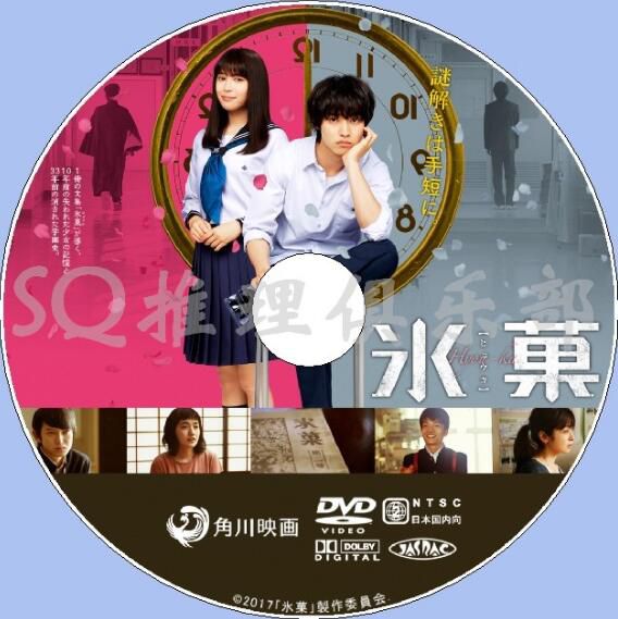 2017新推理片DVD【冰果 真人版】【山崎賢人/廣瀨愛麗絲/本鄉奏多】【日語中字】