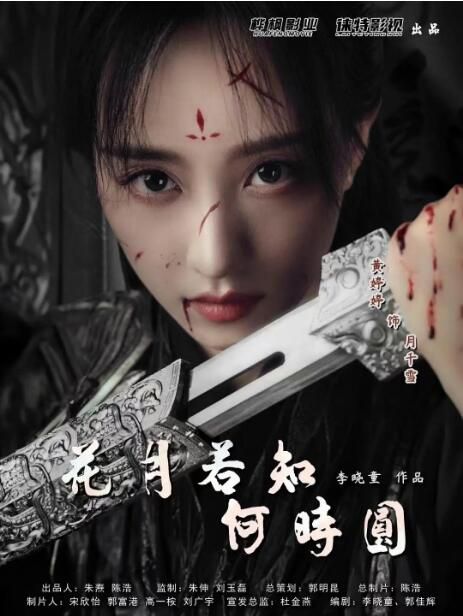 2025大陸劇 花月/花月若知何時圓 黃婷婷/權裴倫 國語中字 盒裝2碟