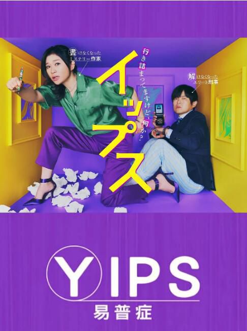 2024日劇 易普癥/Yips 筱原涼子/笨蛋節奏 日語中字 盒裝2碟 2024日劇 易普癥/Yips 筱原涼子/笨蛋節奏 日語中字 盒裝2碟
