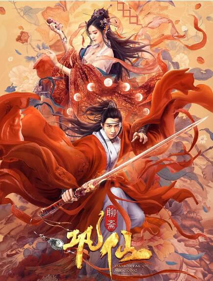 2020奇幻古裝電影《鞏仙》炎亞綸/賴雨濛.國語中字 2020奇幻古裝電影《鞏仙》炎亞綸/賴雨濛.國語中字