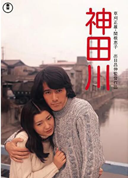 1974日本劇情《神田川/Kanda River》草刈正雄.日語中日雙字 1974日本劇情《神田川/Kanda River》草刈正雄.日語中日雙字