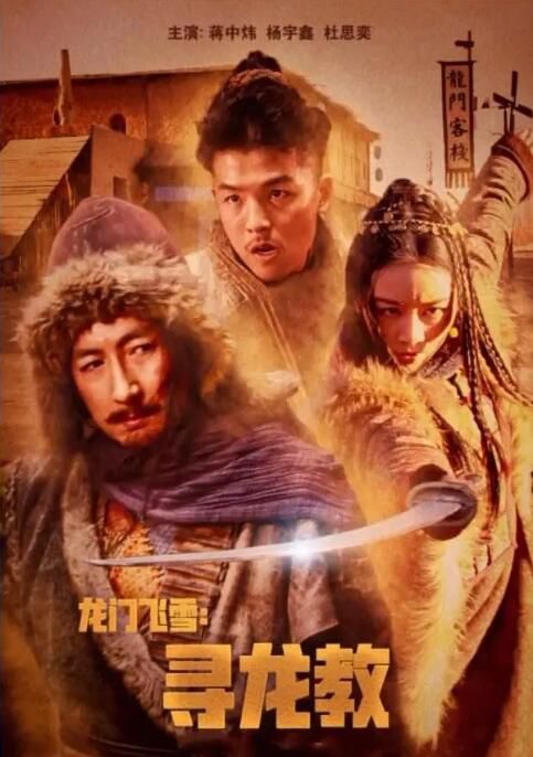 2023大陸電影《龍門飛雪:尋龍教》蔣中煒/宇鑫 國語中字 盒裝1碟 2023大陸電影《龍門飛雪:尋龍教》蔣中煒/宇鑫 國語中字 盒裝1碟