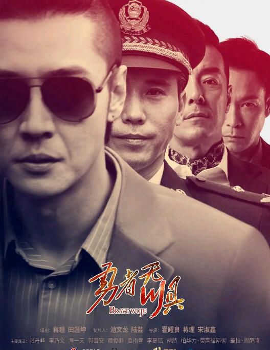 2022大陸劇 勇者無懼/Brave Wu Ju 張丹峰/李乃文 高清盒裝5碟 2022大陸劇 勇者無懼/Brave Wu Ju 張丹峰/李乃文 高清盒裝5碟