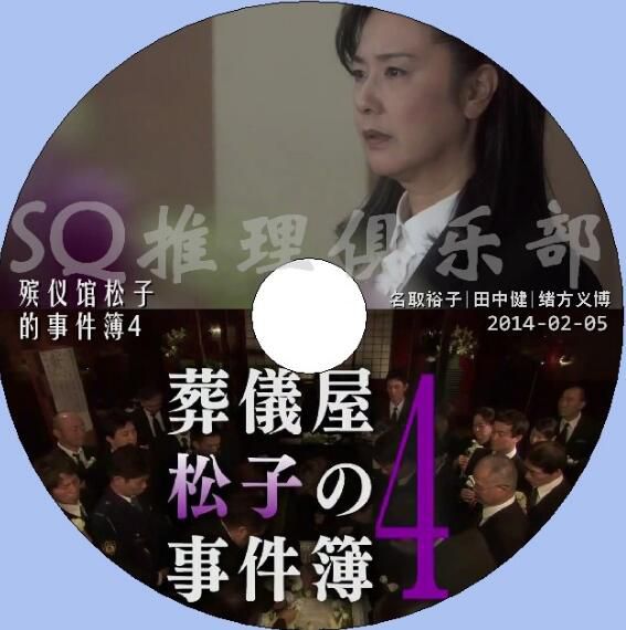 2014新推理單元劇DVD：殯儀館松子的事件簿4【名取裕子/田中健】