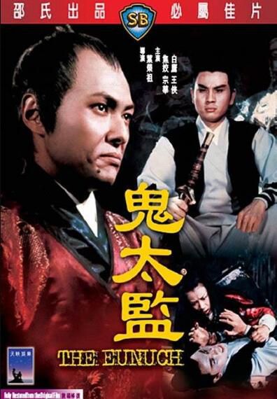 鬼太監 邵氏經典電影 DVD收藏版 焦姣/宗華/白鷹/王俠 鬼太監 邵氏經典電影 DVD收藏版 焦姣/宗華/白鷹/王俠