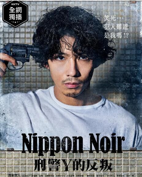 2019最新犯罪懸疑劇DVD：日本Noir 刑事Y的叛亂【賀來賢人/廣末涼子】2碟
