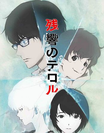 恐怖殘響/東京殘響 恐怖殘響/東京殘響