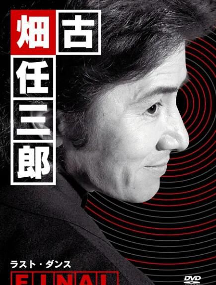 2006日本懸疑犯罪《古畑任三郎 最後之舞/古畑任三郎完結篇之最後的舞蹈》田村正和.日語中字 2006日本懸疑犯罪《古畑任三郎 最後之舞/古畑任三郎完結篇之最後的舞蹈》田村正和.日語中字