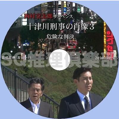 2010推理單元劇D9：十津川刑事的肖像3危險的判決【西村京太郎】