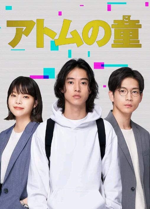2022日劇 Atom之子/阿童木之子 全9集 山崎賢人/小田切讓 日語中字 2022日劇 Atom之子/阿童木之子 全9集 山崎賢人/小田切讓 日語中字