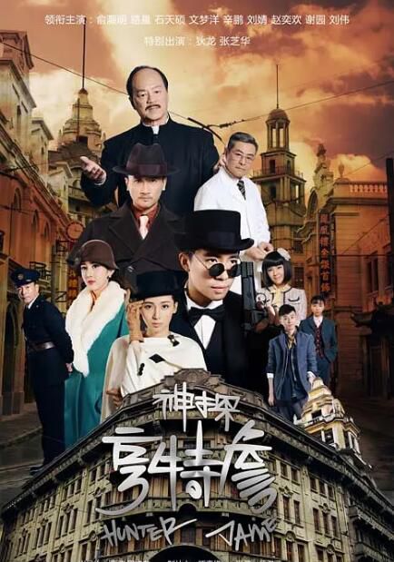 2025大陸劇《神探亨特詹》俞灝明/狄龍 國語中字 盒裝6碟