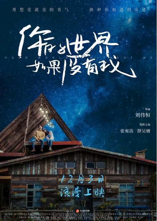 2021大陸愛情《你的世界如果沒有我/你的世界》張宥浩.國語中字 2021大陸愛情《你的世界如果沒有我/你的世界》張宥浩.國語中字