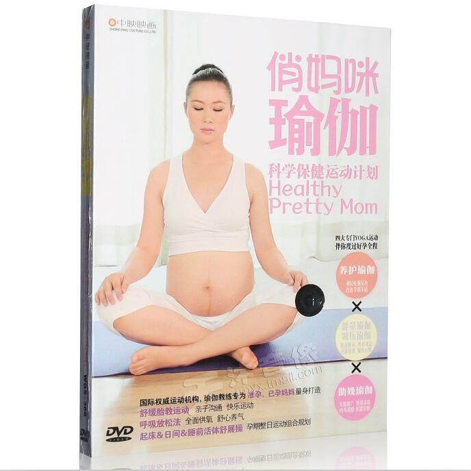 準媽媽孕婦瑜伽健身安胎助產保健操教學視頻教程光盤DVD光碟片