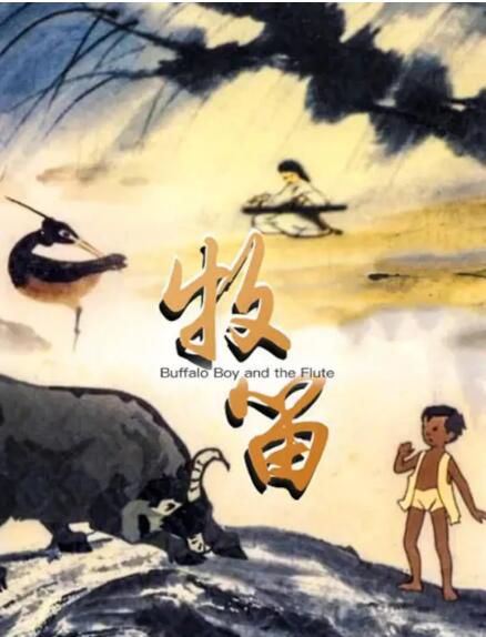 1963高分水墨動畫《牧笛》DVD.無對白 1963高分水墨動畫《牧笛》DVD.無對白