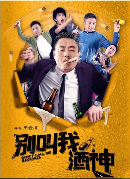 2020大陸喜劇《別叫我酒神》宋曉峰.國語中字 2020大陸喜劇《別叫我酒神》宋曉峰.國語中字